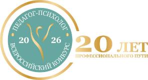 Всероссийский конкурс профессионального мастерства «Педагог-психолог – 2026»