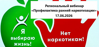 Региональный вебинар «Профилактика ранней наркотизации»