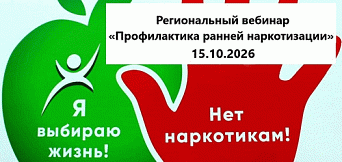 Региональный вебинар «Профилактика ранней наркотизации»