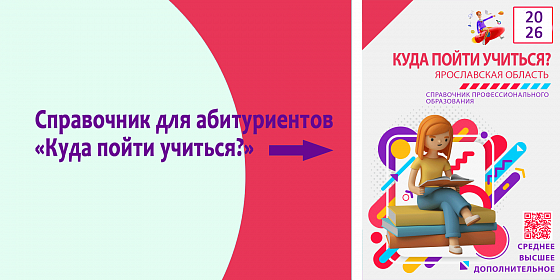 Справочник Куда пойти учиться?