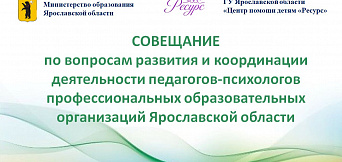 Совещание по вопросам развития психолого-педагогической помощи в системе СПО