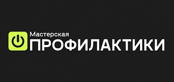 ХI Всероссийский научно-практический форум «Мастерская профилактики»