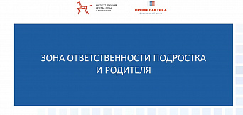 Вебинар «Зона ответственности подростка и родителя»
