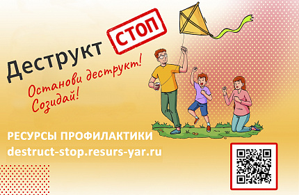 Деструкт СТОП