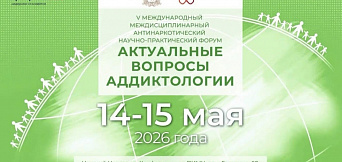 V Международный междисциплинарный антинаркотический научно-практический форум «Актуальные вопросы аддиктологии»