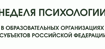 Весенняя Неделя психологии 
