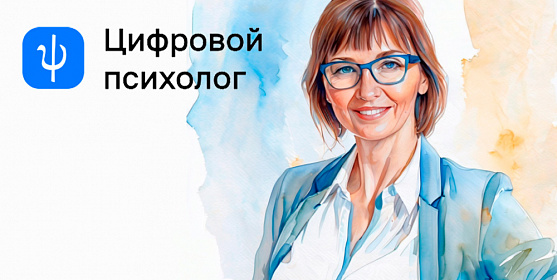 О сервисе &amp;quot;Цифровой психолог&amp;quot;