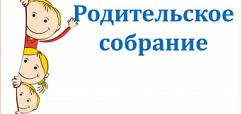 Родительское собрание «Роль психолого-медико-педагогической комиссии в обеспечении условий обучения и воспитания, психолого-педагогическом сопровождении обучающихся с ограниченными возможностями здоровья в школе и детском саду»